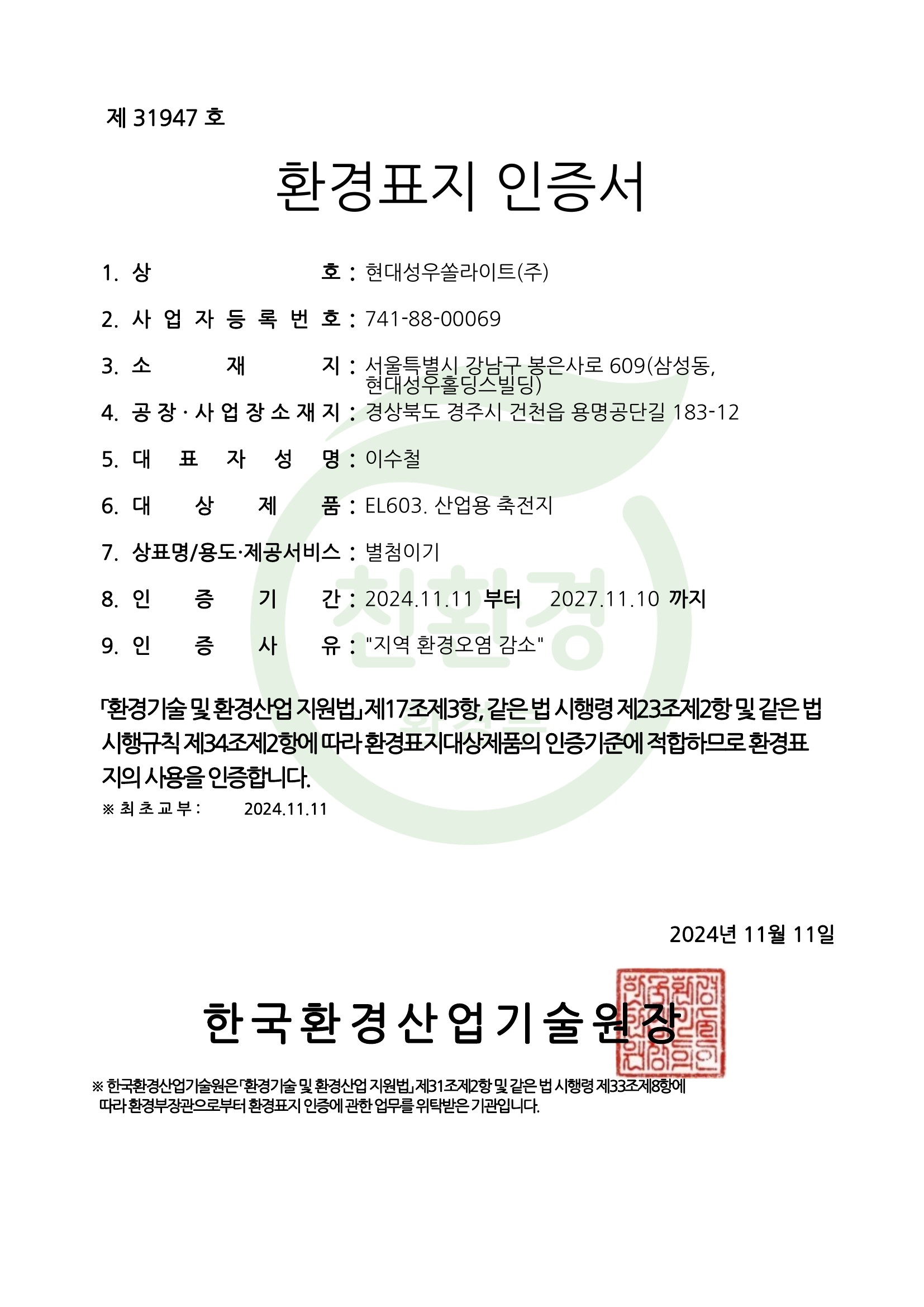 환경표지 인증서 (친환경 제품)