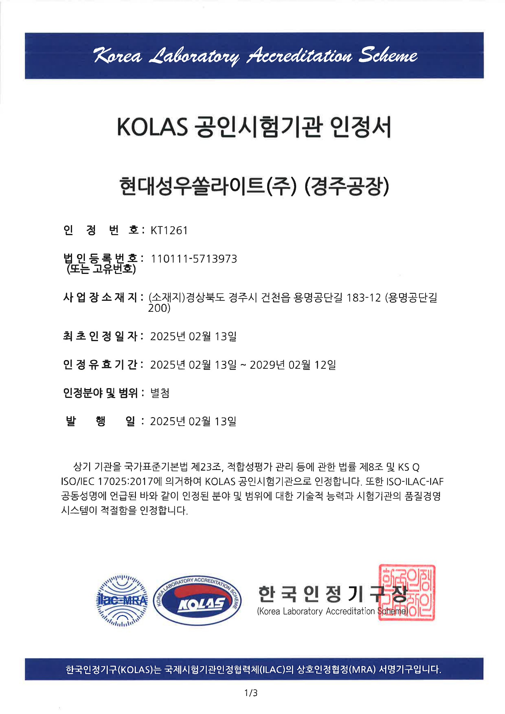 KOLAS 공인시험기관 인정서