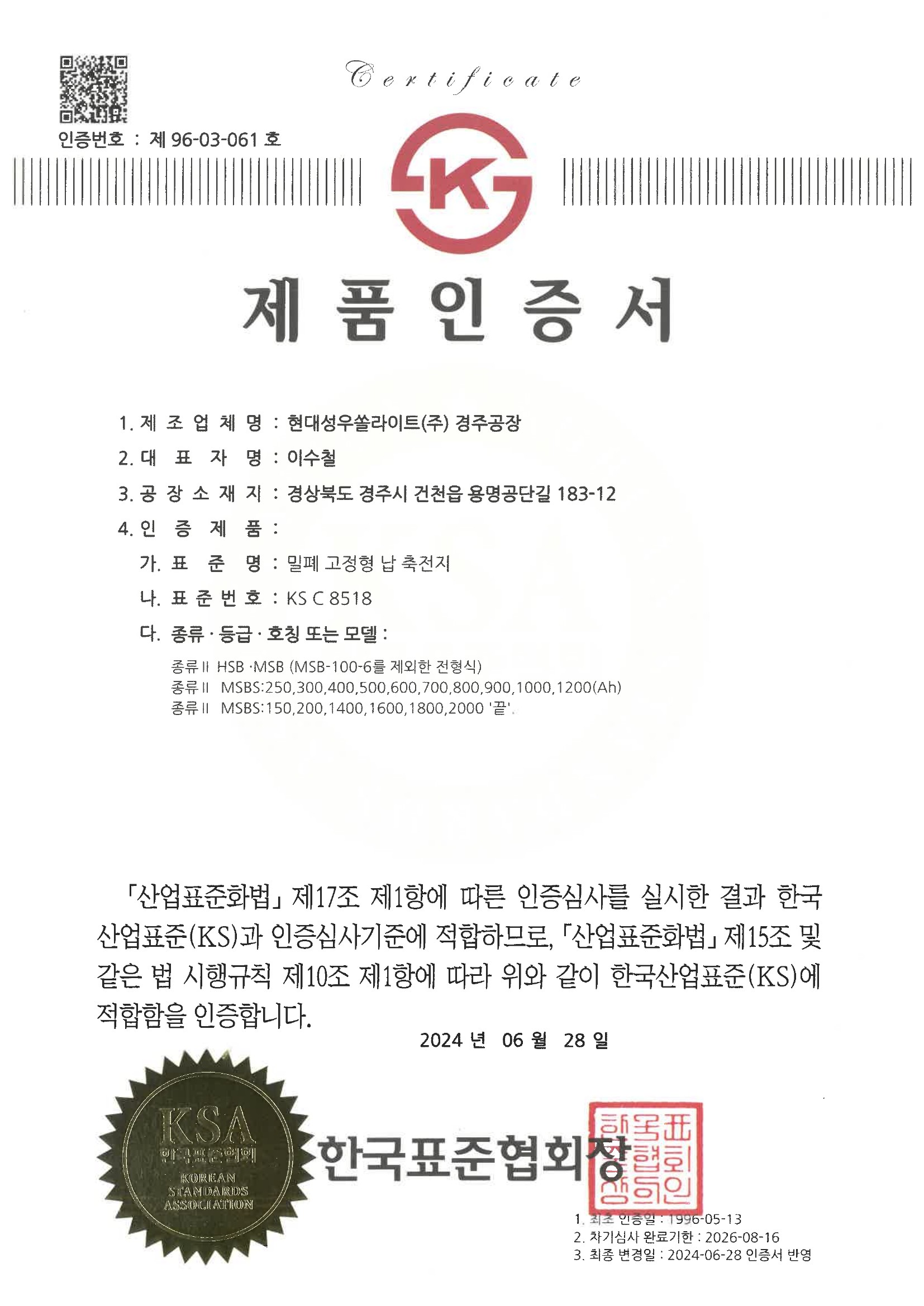 KS C 8518 (밀폐 고정형 납축전지)